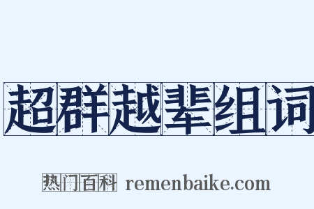 超群越辈组词是什么意思的图片